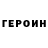 ГЕРОИН хмурый Sheeraz Dar